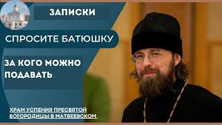 Записка на Литургию. За кого можно и нельзя подавать. Отвечает настоятель протоиерей Иоанн Чураков.