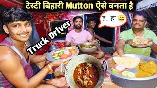 चटपटा मटन बिहारी स्टाइलBihari Mutton Recipis || Truckvlog Vlogs || #truckdrivervlog #vlog