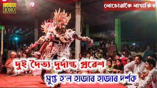 Assamese vauna//দুই দৈত্য দুর্দান্ত প্ৰৱেশ || মুগ্ধ হ'ল হাজাৰ হাজাৰ দৰ্শক ||#vawna #ভাওনা #bhaona