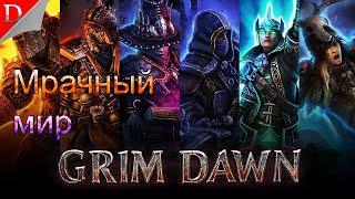 Начало приключений  Grim Dawn  Прохождение #1