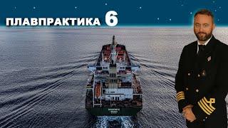 Плавпрактика. Путешествие вокруг света: Эпизод 6 из 8 - Тихий Океан. #флот #моряки #море #судно