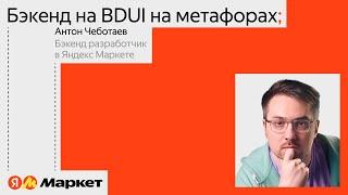 Бэкенд на BDUI и метафорах | Антон Чеботаев, Яндекс Маркет