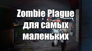 Zombie Plague для самых маленьких(Garry's mod)