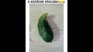 А Колясик красава