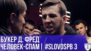 БУКЕР Д. ФРЕД vs. ЧЕЛОВЕК - СПАМ | #SLOVOSPB 3 | РЕТРОСПЕКТИВА