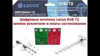 Цифровые антенны Locus DvB T2 замена усилитиля и платы соглосования