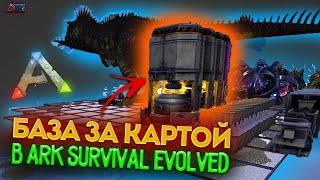 БАЗА ЗА КАРТОЙ на x30 Just Zone в Ark: Survival Evolved #1 | PVP сервер Ark