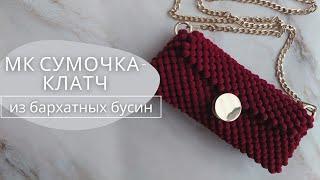 Мастер-класс: Сумочка-клатч из бархатных бусин