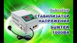 Видеообзор стабилизатора напряжения SUNTEK 1000ВА