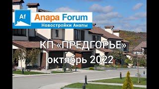 Новостройки Анапы. КП "Предгорье". Октябрь 2022 г.