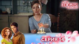 14 серия | Ради любви я все смогу