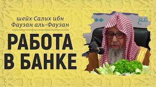 Работа в банке | Шейх Салих аль-Фаузан