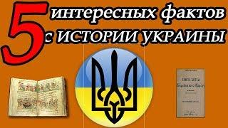 5 interesting facts from the history of Ukraine