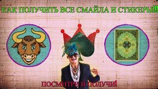 КАК ПОЛУЧИТЬ ВСЕ СМАЙЛЫ И СТИКЕРЫ? ОБМЕН ПОВТОРКАМИ В ИГРЕ ДУРАК ОНЛАЙН! durak card game