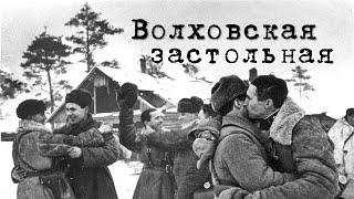 Волховская застольная