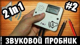 Как сделать звуковой пробник 2 в 1 своими руками / How to make a sonic probe 2 in 1