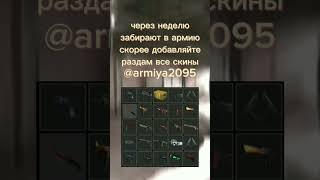 раздаю скины, забирают в армию, всё в комментариях #csgo #ксго #кс