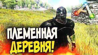 ARK: Survival Evolved - ПЛЕМЕННАЯ ДЕРЕВНЯ! #87