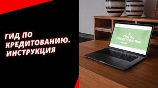 ГИД ПО КРЕДИТОВАНИЮ "ЭКОФОРМУЛА". ИНСТРУКЦИЯ. Смолянинова Юлия