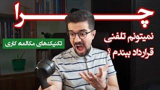 تکنیک های مکالمه کاری و بازاریابی تلفنی و چطوری با اعتماد به نفس با تلفن صحبت کنیم