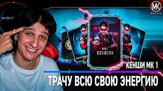 ПРОБУЮ БЕСПЛАТНО ПОЛУЧИТЬ КЕНШИ МК 1 В Mortal Kombat Mobile