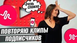 ПОВТОРЯЮ КЛИПЫ ПОДПИСЧИКОВ В MUSICAL.LY || Vasilisa Davankova