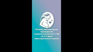 Почему рекомендуют проведение гинекологического УЗИ на 5-7 день менструального цикла