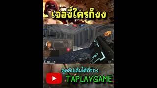 [PB] เจองี้ใครก็งง #shorts #youtubeshorts #game #feedshorts #pb #pointblank #taplaygame