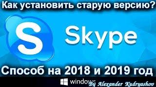 Как установить старую версию Skype? | Как вернуть старый дизайн Skype?