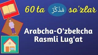 1-Madina Kitob, 1-2-3 Darslarning Rasmli Lug’ati | Erkak Jinsi MUZAKKAR  مُذَكَّرٌ Kalimalar/So'zlar