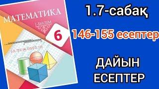 Математика 6-сынып. 1.7-сабақ. 146 147 148 149 150 151 152 153 154 155 есептер