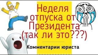 Отпуск во время карантина из за коронавируса. Кого должны отправить в отпуск: комментарии юриста