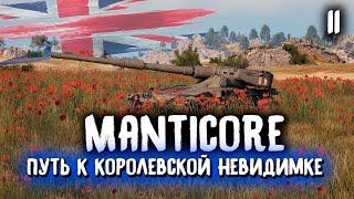 Manticore - путь к невидимкеСтрим World of Tanks от MostlyAngel Мантикора гайд