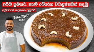 වටලප්පන් ලේසියෙන්ම රයිස් කුකර් එකේ හදමු! | Watalappan Recipe Sinhala | Sri Lanka Vatalappan