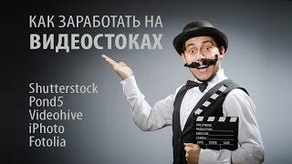 Как заработать на видеостоках | Руслан Краснов и Данил Руденко