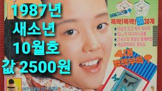 옛날 잡지 - 1987년 새소년 10월호 / 소년중앙 어깨동무 소년생활 옛날광고 장난감 만화 추억