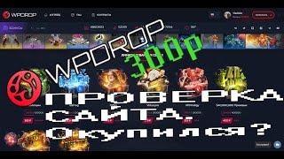 WPDROP - открываем кейсы Dota 2. Окупило?