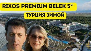 Rixos Premium Belek 5* обзор отеля в Турции