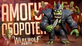 СТРАННЫЙ АМОГУС, ГДЕ ТЫ ВАНПАНЧМАН ИЛИ КОЗЁЛ — Werewolf Party // СПОРТИВНАЯ НАРЕЗКА