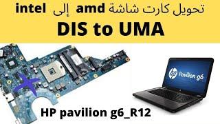 HP Pavilion G6 #UMA Enable ||  intel إلى amd تحويل كارت شاشة من