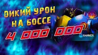 4 000 000 НА КЛАНОВОМ БОССЕ | Awaken: Chaos Era