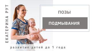 ПОЗЫ ПОДМЫВАНИЯ МЛАДЕНЦЕВ