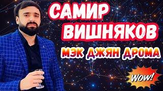 Самир Вишняков | мэк джян дрома | цыганская свадьба