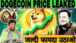 $DOGE Coin यूजर्स के लिए बड़ी खुशखबरी !! Price Target In 2025 !! ELON MUSK Game Plan For #Doge !!