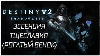  DESTINY 2 Shadowkeep ►  Эссенция Тщеславия (Рогатый Венок) ► Фармим Поручения - День #6