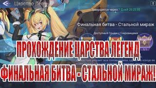 ЦАРСТВО ЛЕГЕНД "ФИНАЛЬНАЯ БИТВА-СТАЛЬНОЙ МИРАЖ" Mobile Legends: Adventure