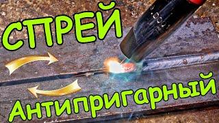 The anti-spatter welding spray works wonders! /FOXWELD ASL-05. Нужны ли эти спреи и пасты для сварки