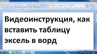 Как вставить таблицу Excel в Word