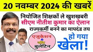 एजुकेशन & जॉब बुलेटिन 20 नवम्बर 2024 | Niyojit Teacher Posting |Education Department | शिक्षक समाचार