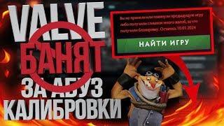 Valve Банят на 5 лет за Абуз Калибровки - Как Открыть MMR?